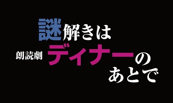 齐藤壮马加盟 《推理要在晚餐后》朗读剧声优公开