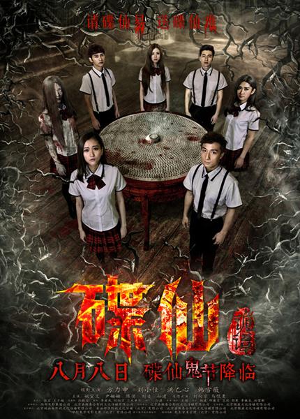 《碟仙诡谭》今日上映 刘小佳鬼节"组鬼局"