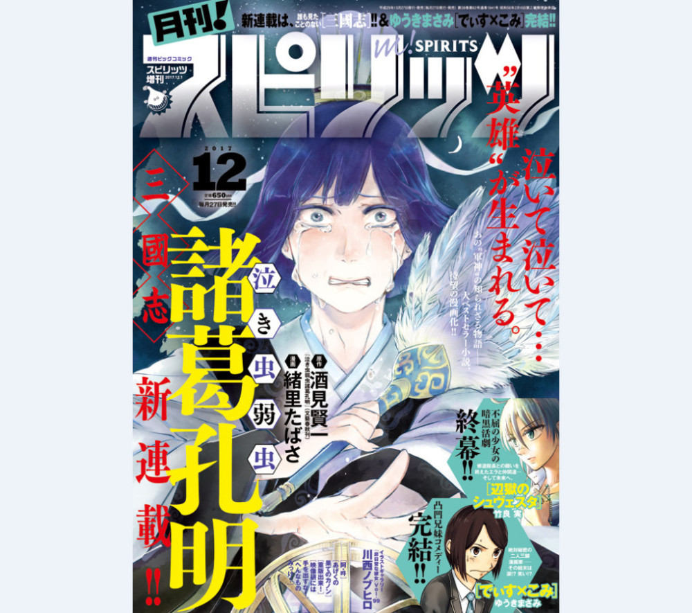 颠覆传统 《胆小鬼爱哭鬼诸葛孔明》漫画正式连载