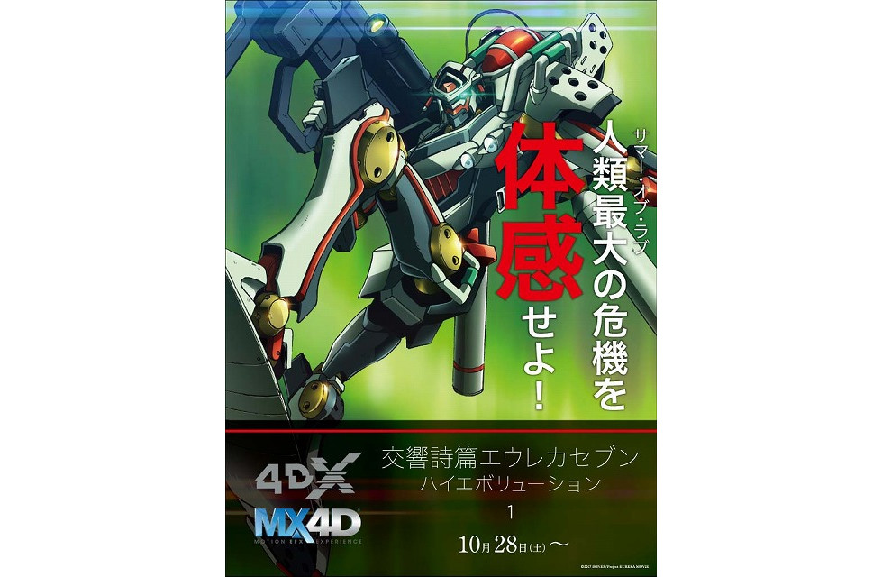 《交响诗篇 High evolution1》4DX版上映特别预告公开