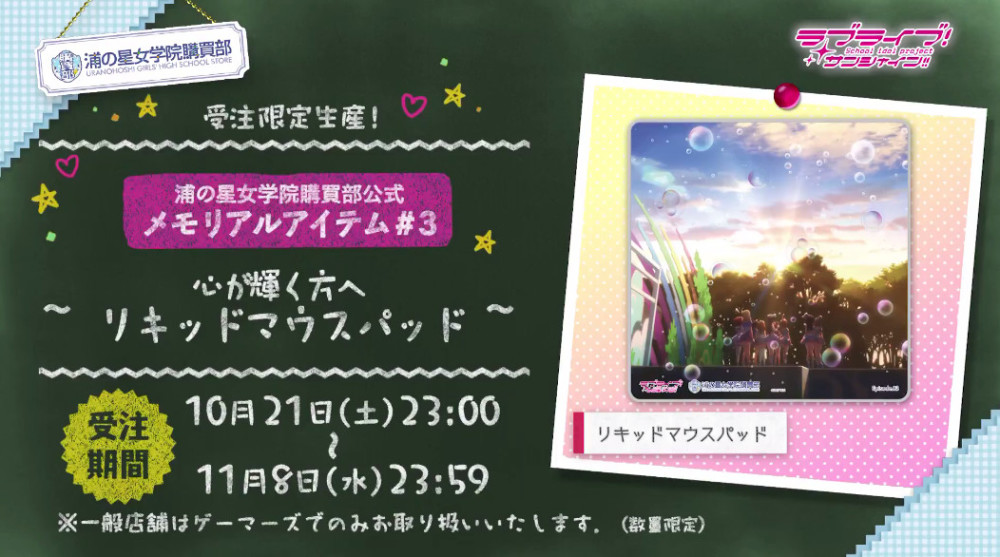 奇迹的鼠标垫 LLSS第3话纪念商品介绍PV公开 