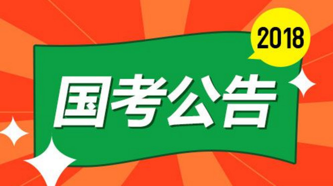 最新消息!2018年国家公务员考试计划招录2.8万