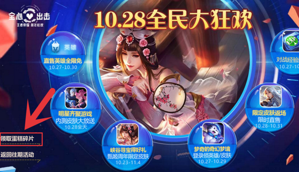 王者荣耀:预约领取蛋糕碎片已经开始,玩家可以