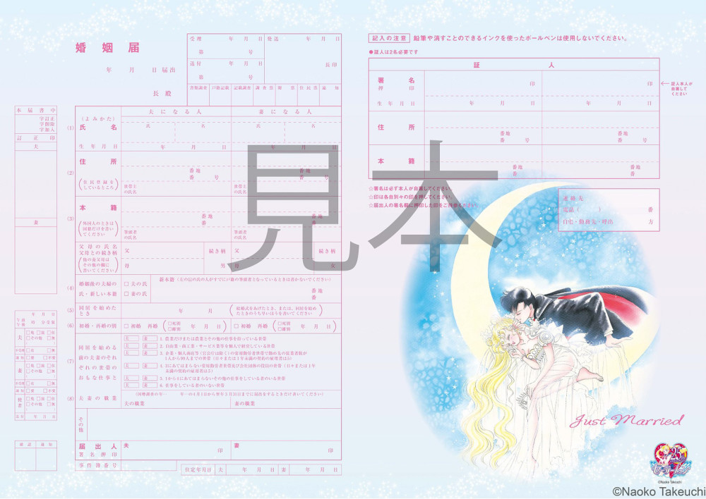 要结早结了！《美少女战士》婚姻申请书公开