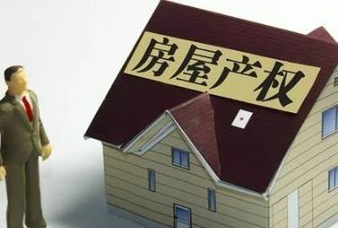 小产权房与40年、50年、70年房屋产权有何区