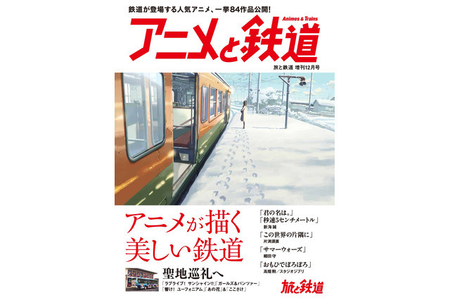 日本铁道旅行杂志推出“动画与铁道”特辑