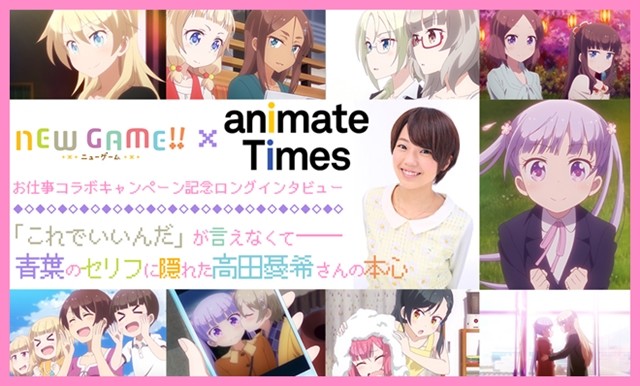 希望日后能相见！《NEW GAME！》女主声优访谈