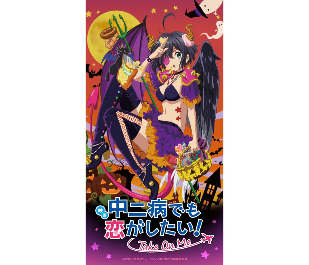 剧场版《中二病也要谈恋爱！》公开万圣夜插画