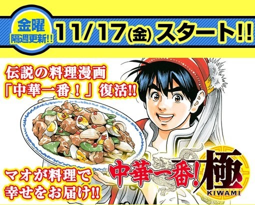 特级厨师回来了！《中华小当家 极》将于11月17日连载