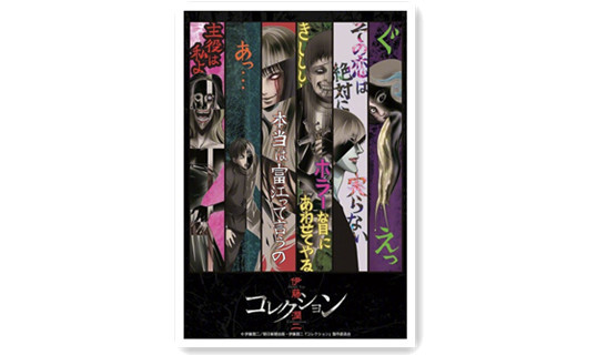 超期待 《伊藤润二 Collection》追加声优
