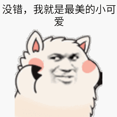 小可爱的表情包:你说我小可爱,是不是喜欢我啊
