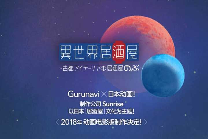 吃完西餐吃日料！剧场版《异世界居酒屋》明年上映