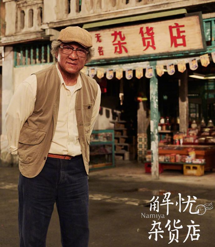 饰演灵魂人物 功夫巨星成龙加盟《解忧杂货店》