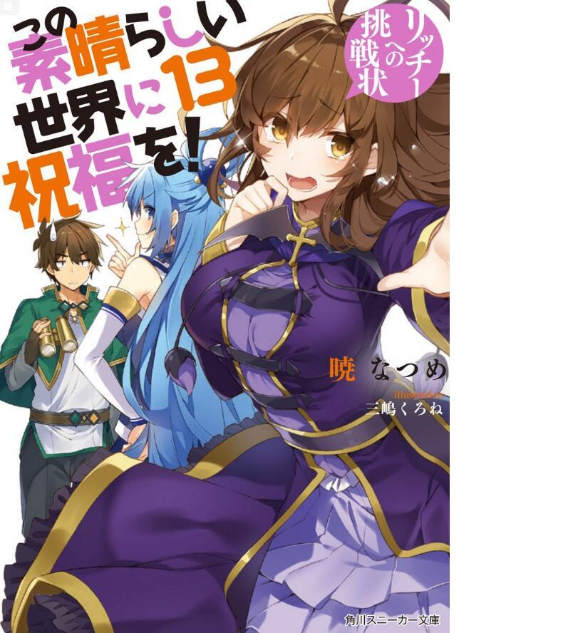 《为美好的世界献上祝福》本篇及外传最新刊封面公开