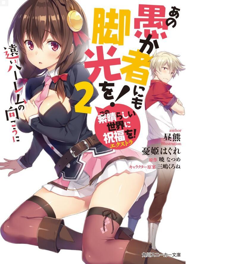 《为美好的世界献上祝福》本篇及外传最新刊封面公开