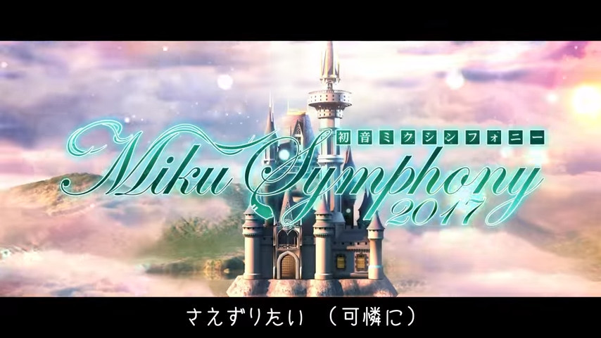 迪士尼在看着你！初音未来交响乐2017告知动画公开