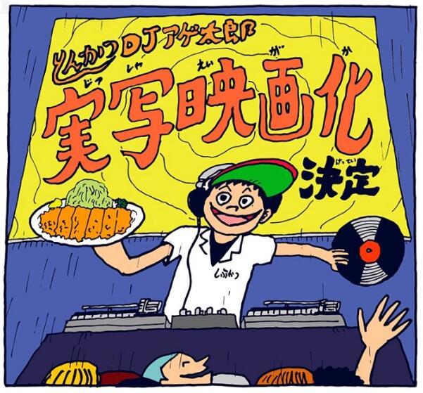 炸肉打碟两不误！《炸猪排DJ扬太郎》真人电影化决定