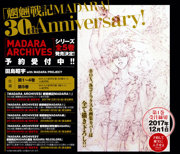 《魍魉战记摩陀罗》30周年爱藏版年底发售