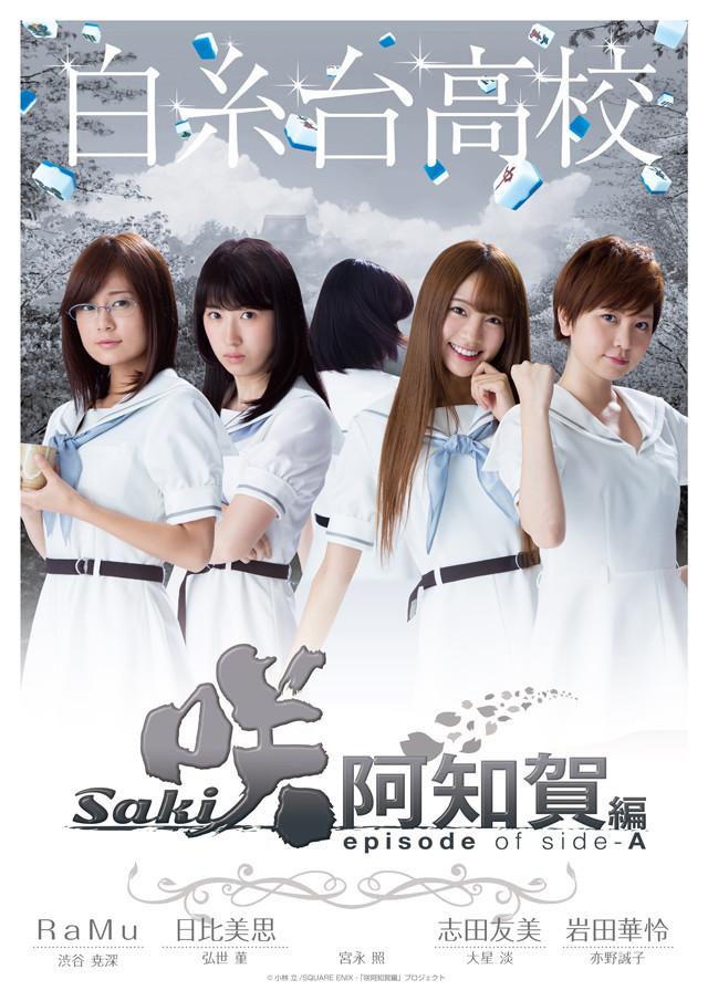真人版《天才麻将少女 阿知贺篇》公布新视觉图