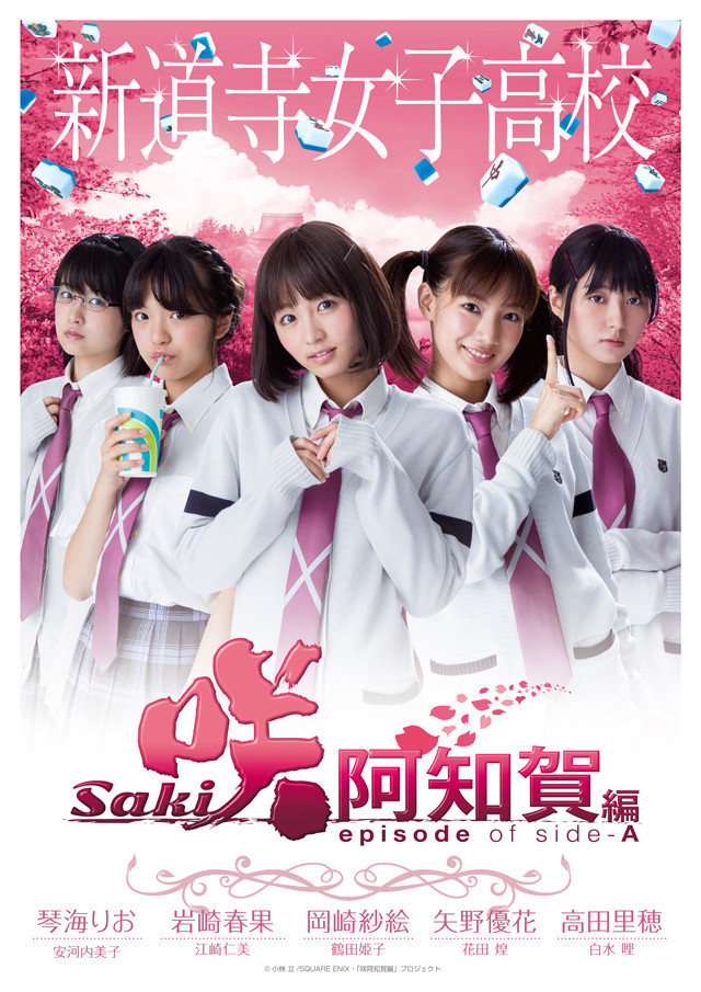真人版《天才麻将少女 阿知贺篇》公布新视觉图