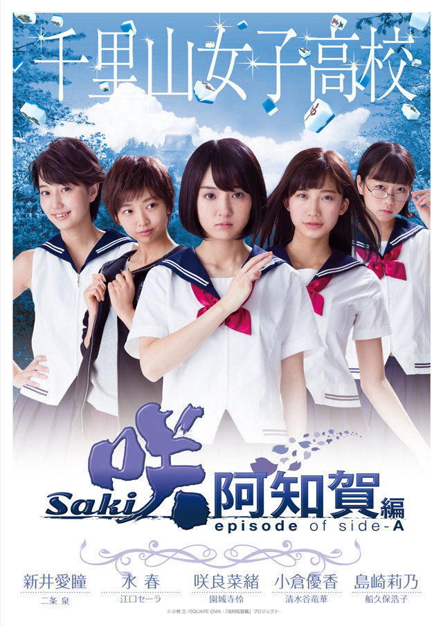 真人版《天才麻将少女 阿知贺篇》公布新视觉图