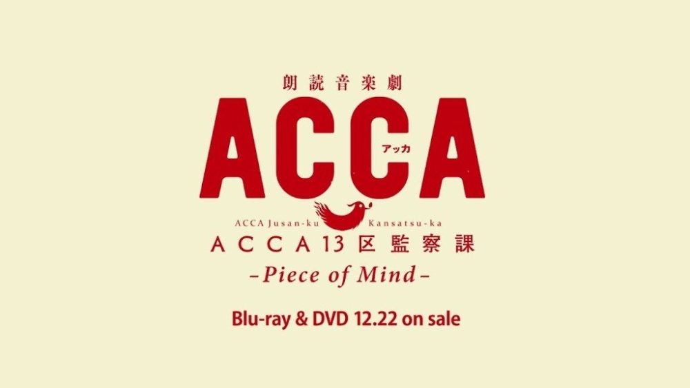 《ACCA13区监察课》朗诵音乐剧BD/DVD宣传视频公开