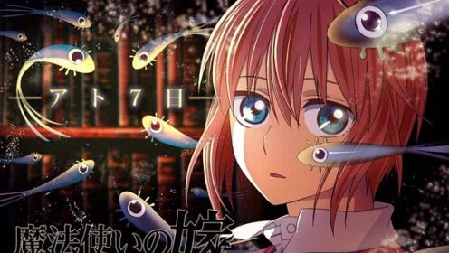 魔法使新娘第一！10月新番录像榜公布
