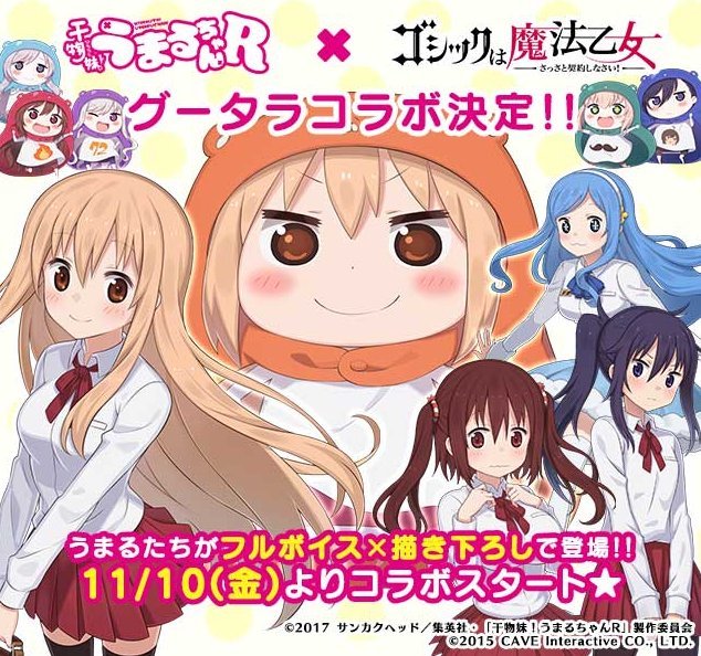 手游《哥特式魔法少女》与《干物妹！小埋R》联动