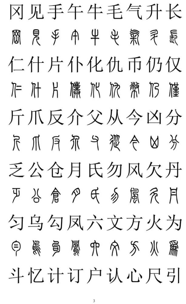 篆书楷书对照2500字,收藏备用!