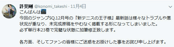 许斐刚为《新网球王子》最新话刊登草稿致歉并承诺修正