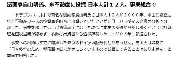 大神也炒房？鸟山明被曝多年前就投资房地产