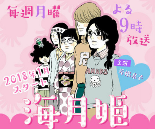 芳根京子担任主演 《海月姬》真人日剧化决定