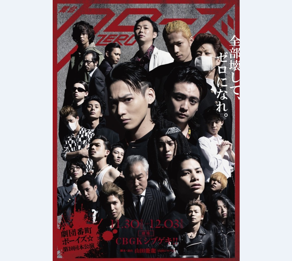 舞台剧《热血高校ZERO》公开新视觉图 追加新演员
