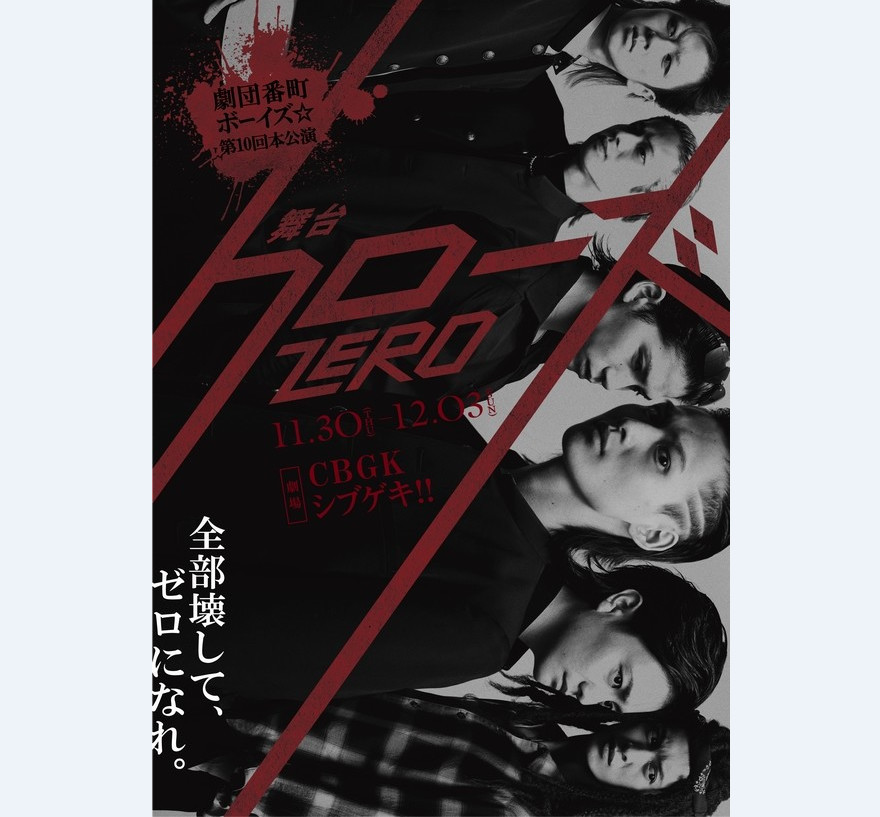舞台剧《热血高校ZERO》公开新视觉图 追加新演员
