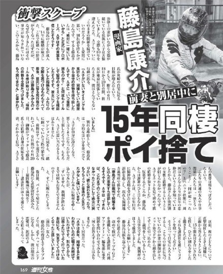 渣男战斗机？藤岛康介被曝抛弃15年同居者