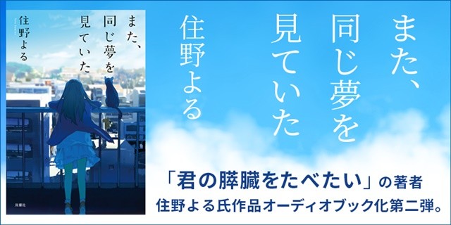 豪华声优阵出演！《再次，做着同一个梦》宣传动画公开