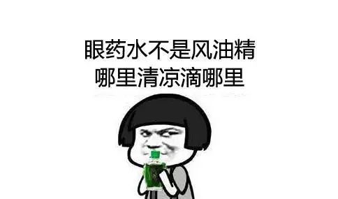 这例青光眼的元凶 竟是使用的特效眼药水!