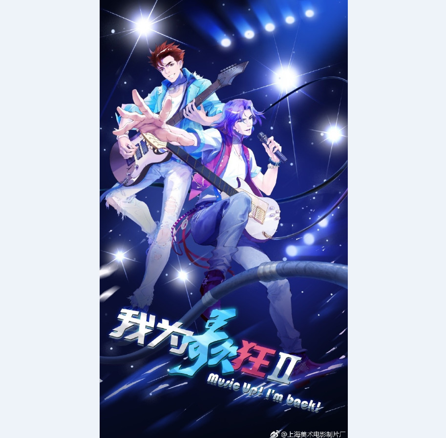 这才是童年回忆！《我为歌狂》将推出第二季动画