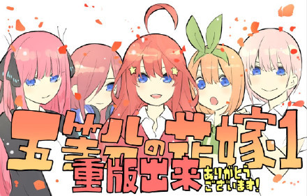 佐仓大法好！《五等分的花嫁》第1卷重版决定