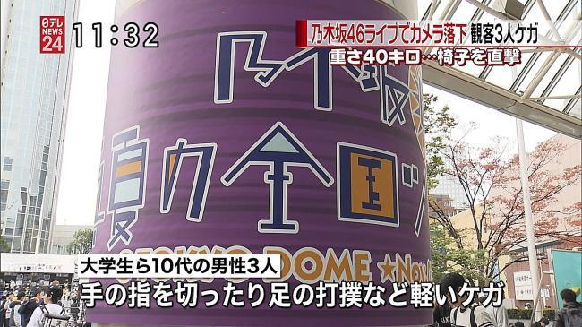 乃木坂演唱会出事了 摄影机砸伤3个宅