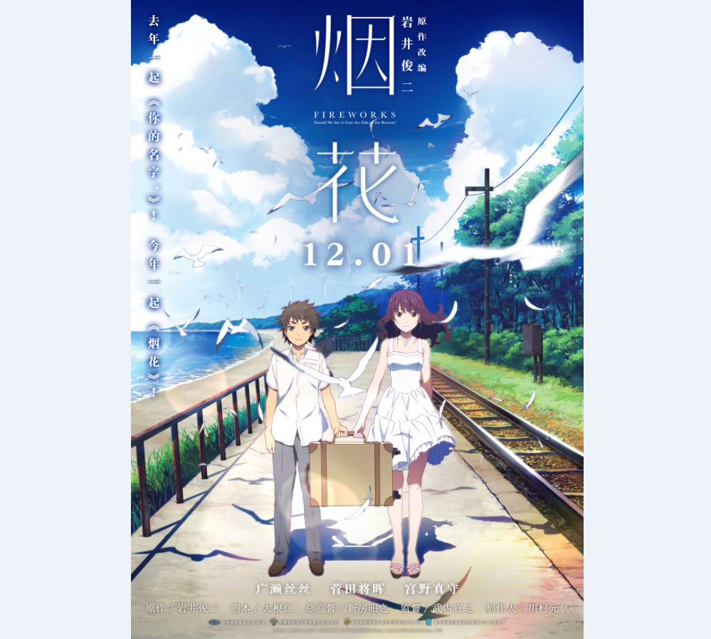 另一部《你的名字。》？《烟花》国内定档12月1日