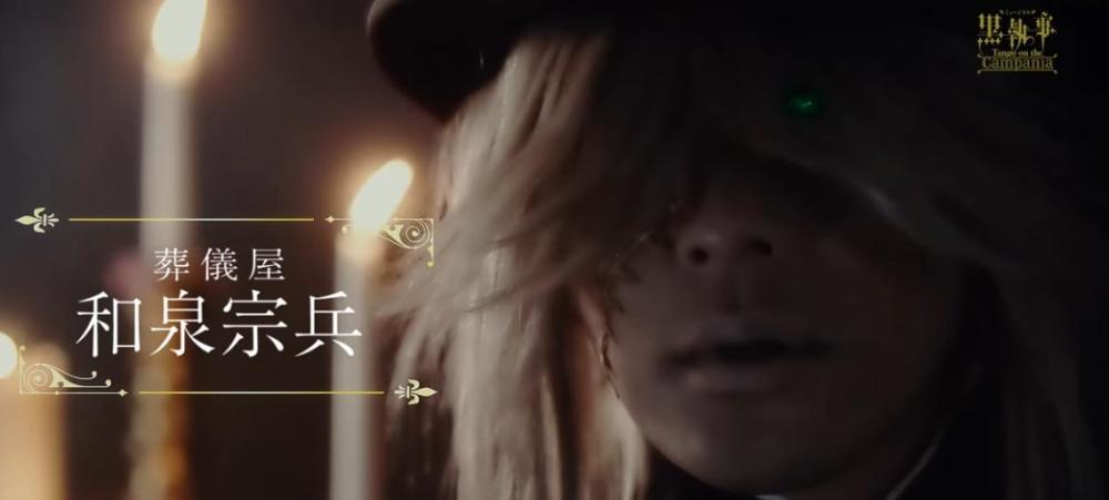 动态比较不死鱼眼？《黑执事》舞台剧CM公开