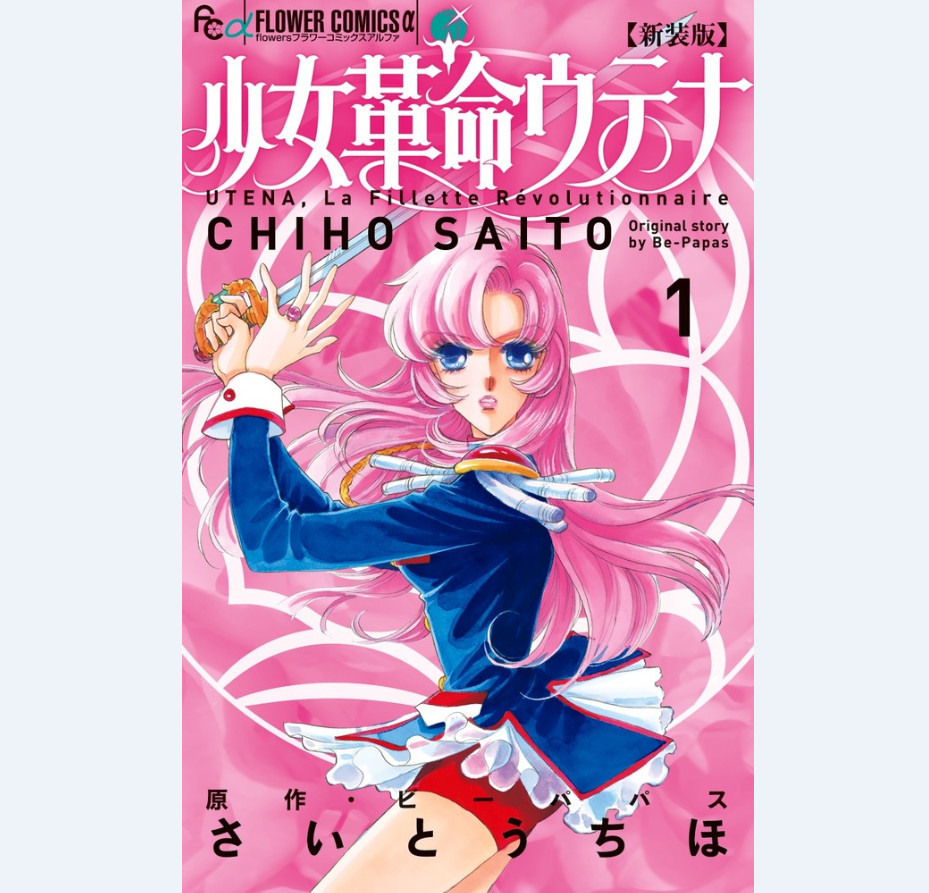 《少女革命》推出漫画新装版 第1卷收录前日谭