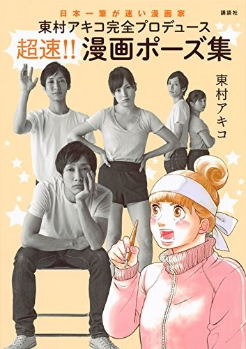 教你画壁咚！东村明子推出《漫画姿势集》