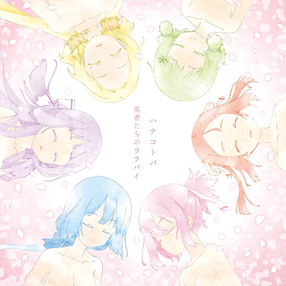 《鹫尾须美》光碟及《结城友奈》第2季主题曲封面公开
