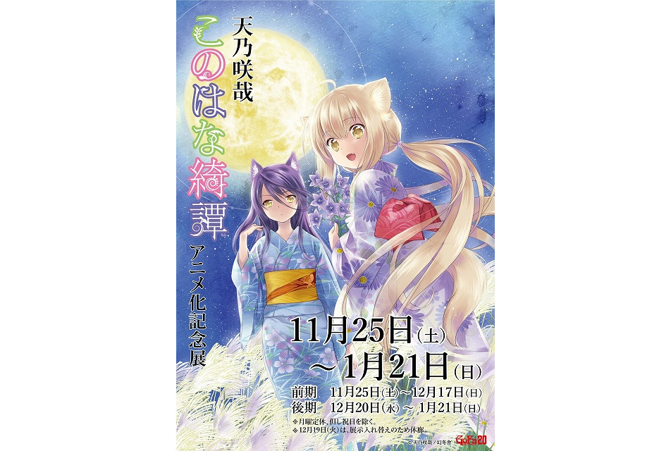 《此花亭奇谭》将举办动画化纪念展 详情公开