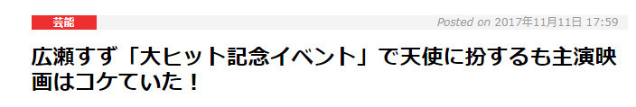 天使得不到眷顾？日媒称广濑铃比不上桥本环奈