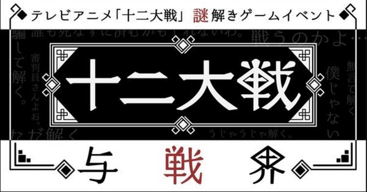 要先服毒吗？《十二大战》将举办解谜游戏活动