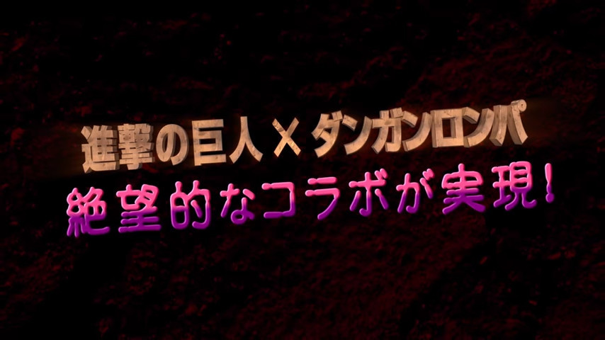 超搞笑级巨人！《进击的巨人2》《弹丸论破》联动PV