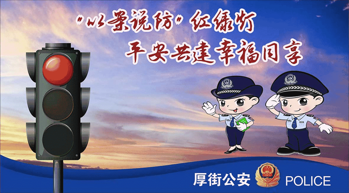 "以案说防"红绿灯